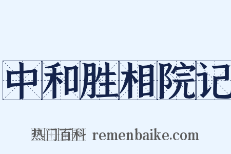 中和胜相院记是什么意思的图片